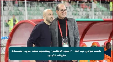 ملعب مولاي عبد الله.. “أسود الأطلس” يفتتحون تحفة جديدة بلمسات فائقة التجديد